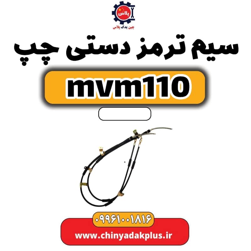 سیم ترمز دستی چپ ام وی ام 110