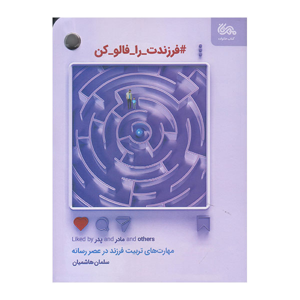 كتاب فرزندت را فالو كن اثر سلمان هاشميان نشر مهرستان