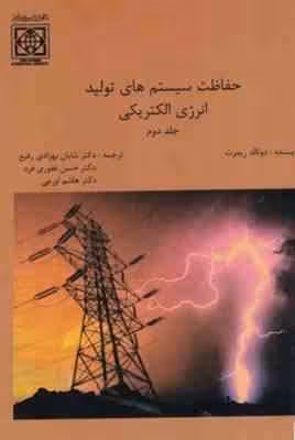 حفاظت سیستم های تولید انرژی الکتریکی جلد دوم ( ریمرت – بهزادی رفیع – غفوری فرد – اورعی )