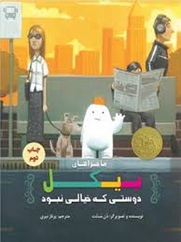 ماجراهای پیکل:دوستی که خیالی نبود | مرکز فرهنگی آبی