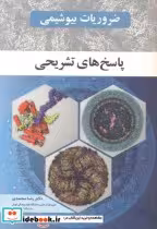 قیمت و خرید کتاب ضروریات بیوشیمی اثر رضا محمدی | ایده بوک