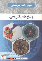 قیمت و خرید کتاب ضروریات بیوشیمی اثر رضا محمدی | ایده بوک