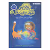 کتاب زوئی و عینک ایده ساز آخرین دانه‌ی سحرآمیز اثر آژیا سیترو و مریون لیندزی انتشارات پرتقال
