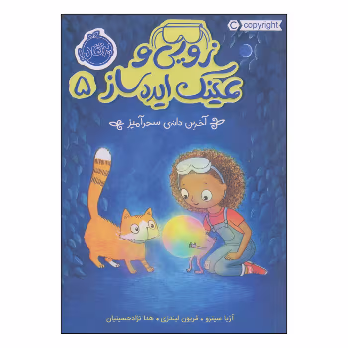 کتاب زوئی و عینک ایده ساز آخرین دانه‌ی سحرآمیز اثر آژیا سیترو و مریون لیندزی انتشارات پرتقال