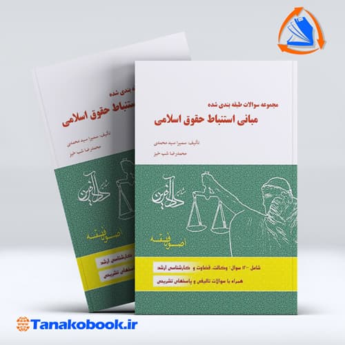 کتاب مجموعه سوالات طبقه بندی شده مبانی استنباط حقوق اسلامی