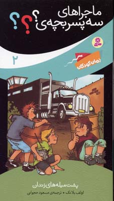 ماجراهای سه پسربچه‌ی؟؟؟ 2: پشت میله‌های زندان