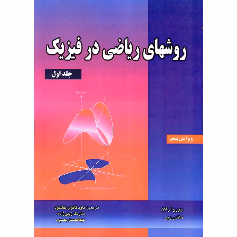 روشهای ریاضی در فیزیک جلد اول (ویرایش پنجم)