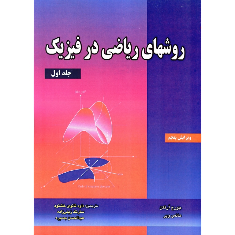 روشهای ریاضی در فیزیک جلد اول (ویرایش پنجم)