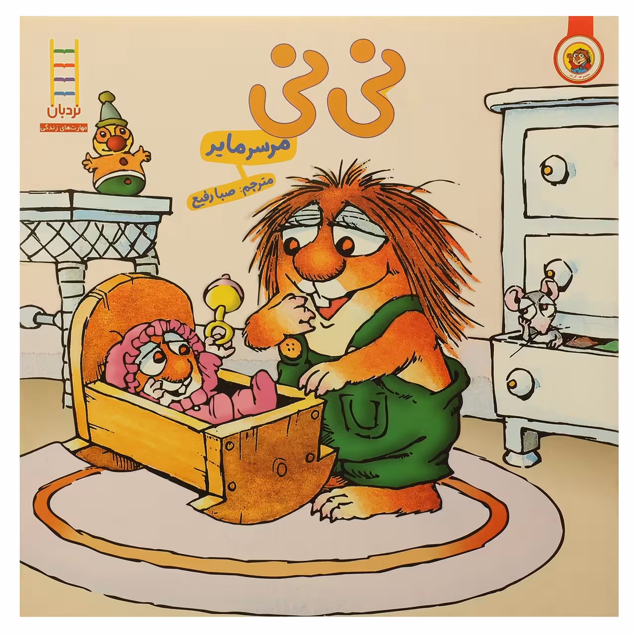 کتاب نی نی اثر مرسر مایر