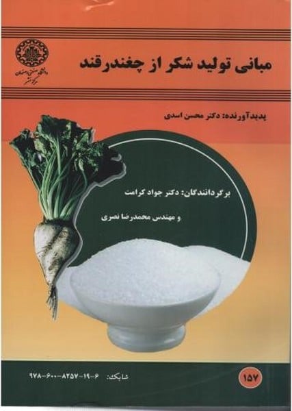 مبانی تولید شکراز چغندر قند 157 - کتاب‌فروشی کوچه کتاب