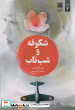 قیمت و خرید کتاب شکوفه و شب تاب اثر شری ال اسمیت | ایده بوک