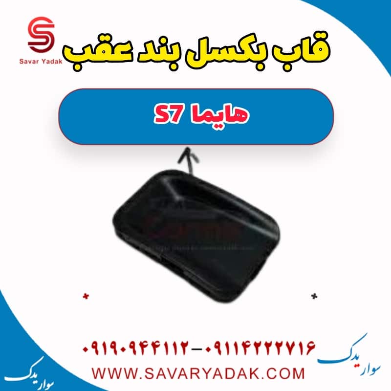 قاب بکسل بند عقب هایما S7