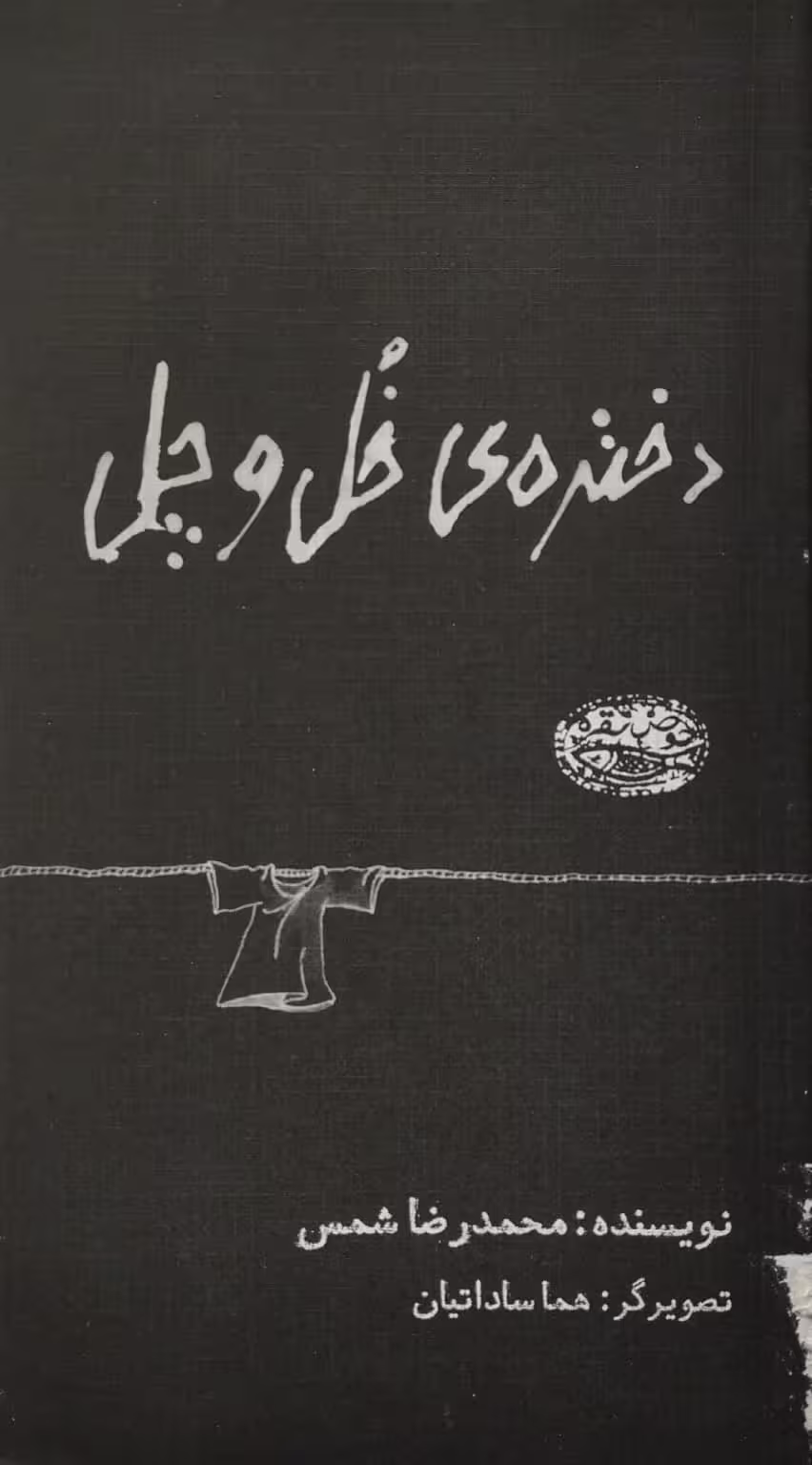 دختره ی خل و چل | محمدرضا شمس