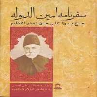 خرید کتاب سفرنامه امین‌الدوله حاج میرزاعلی‌خان صدراعظم &#8212; کتابسرای طه