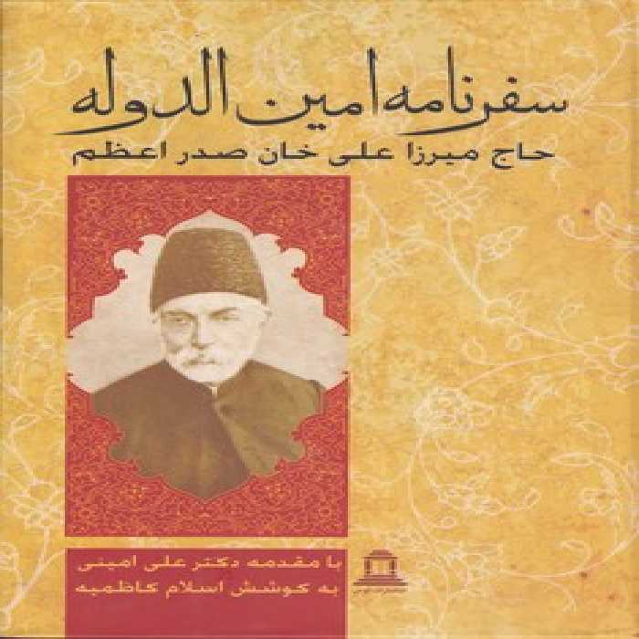 خرید کتاب سفرنامه امین‌الدوله حاج میرزاعلی‌خان صدراعظم &#8212; کتابسرای طه