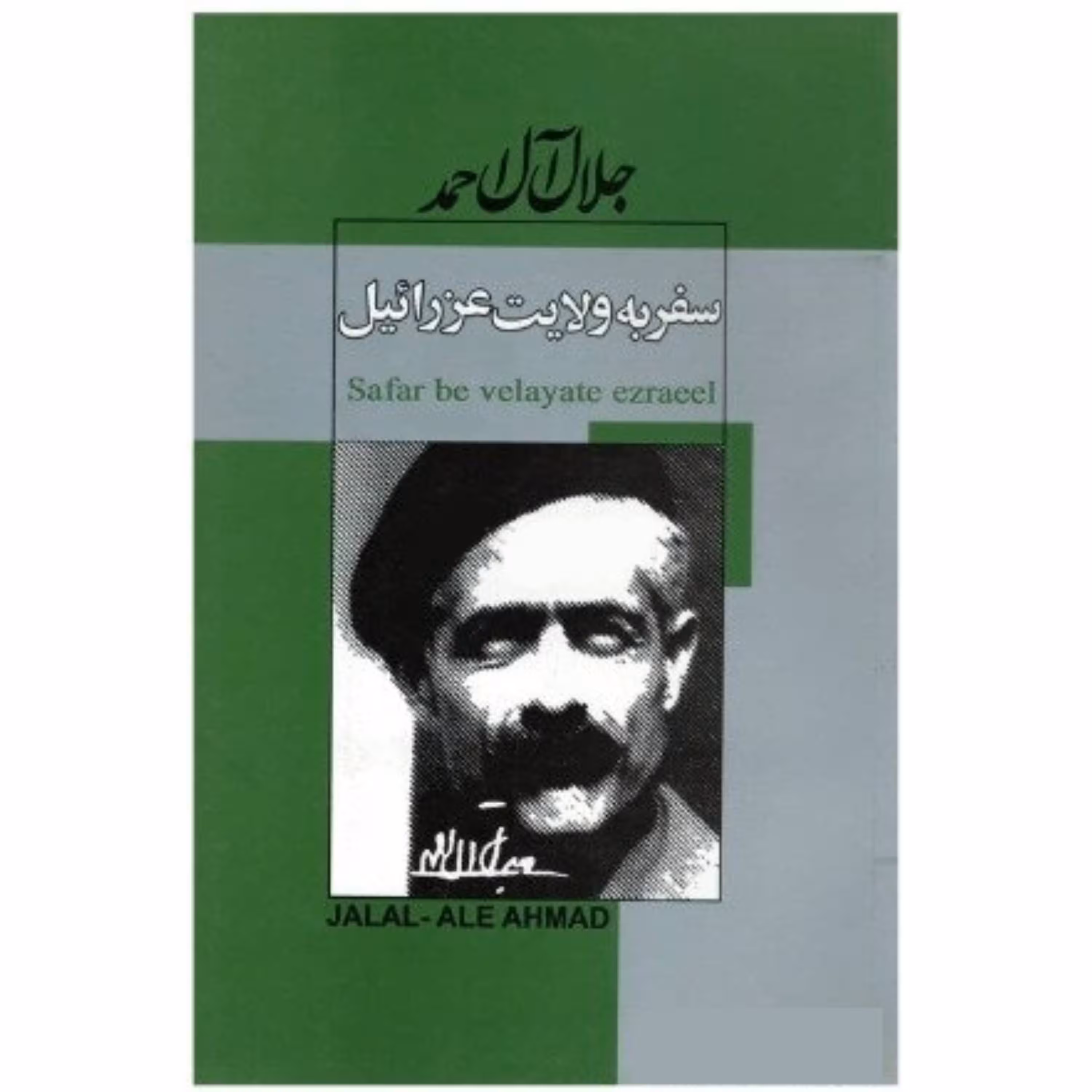 کتاب سفر به ولایت عزرائیل (جلال آل احمد)