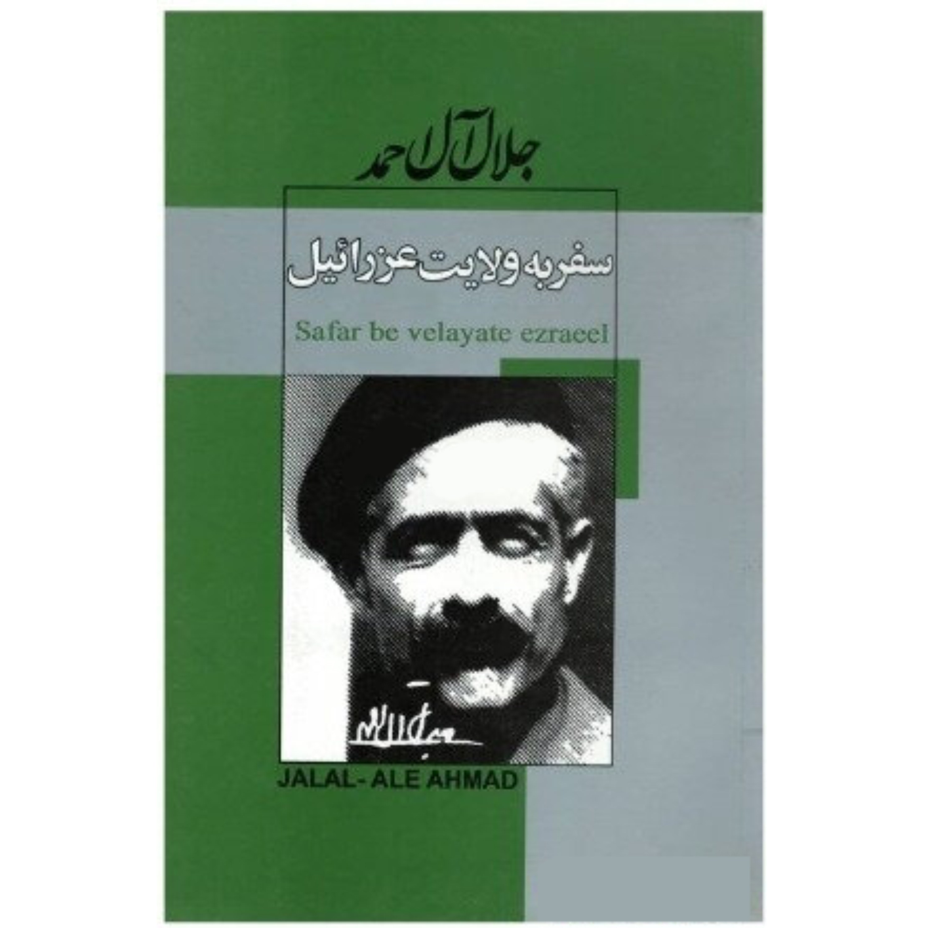 کتاب سفر به ولایت عزرائیل (جلال آل احمد)