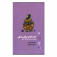 کتاب فلسفه‌ای برای زندگی اثر ویلیام اروین نشر گمان
