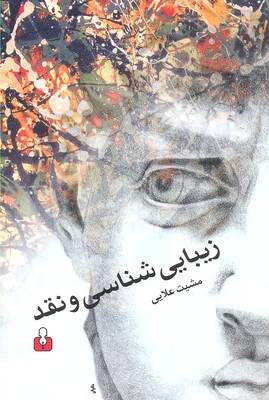 زیباییشناسی و نقد