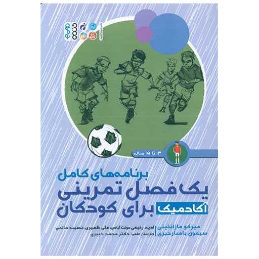 کتاب برنامه های کامل یک فصل تمرینی آکادمیک برای کودکان 13تا 15 ساله اثر میرکو مازانتینی
