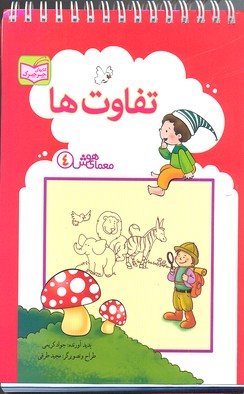 معمای هوش 4 تفاوتها