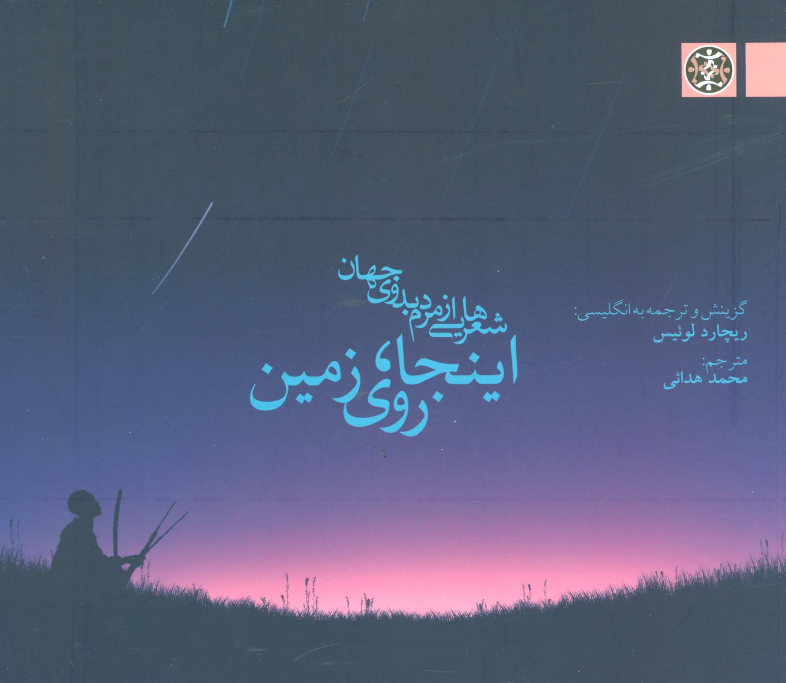 اینجا،روی زمین (شعرهایی از مردم بدوی جهان) - ناشربوک | خرید آنلاین کتاب