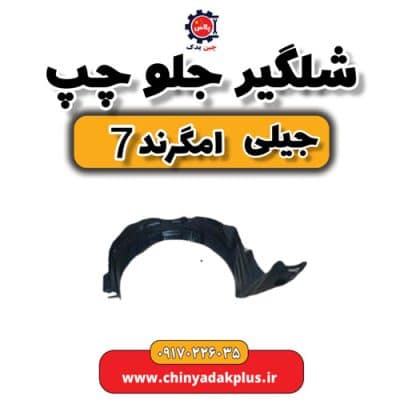 شلگیر جلو چپ جیلی امگرند 7