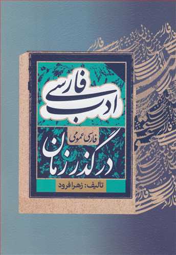 کتاب ادب فارسی در گذر زمان