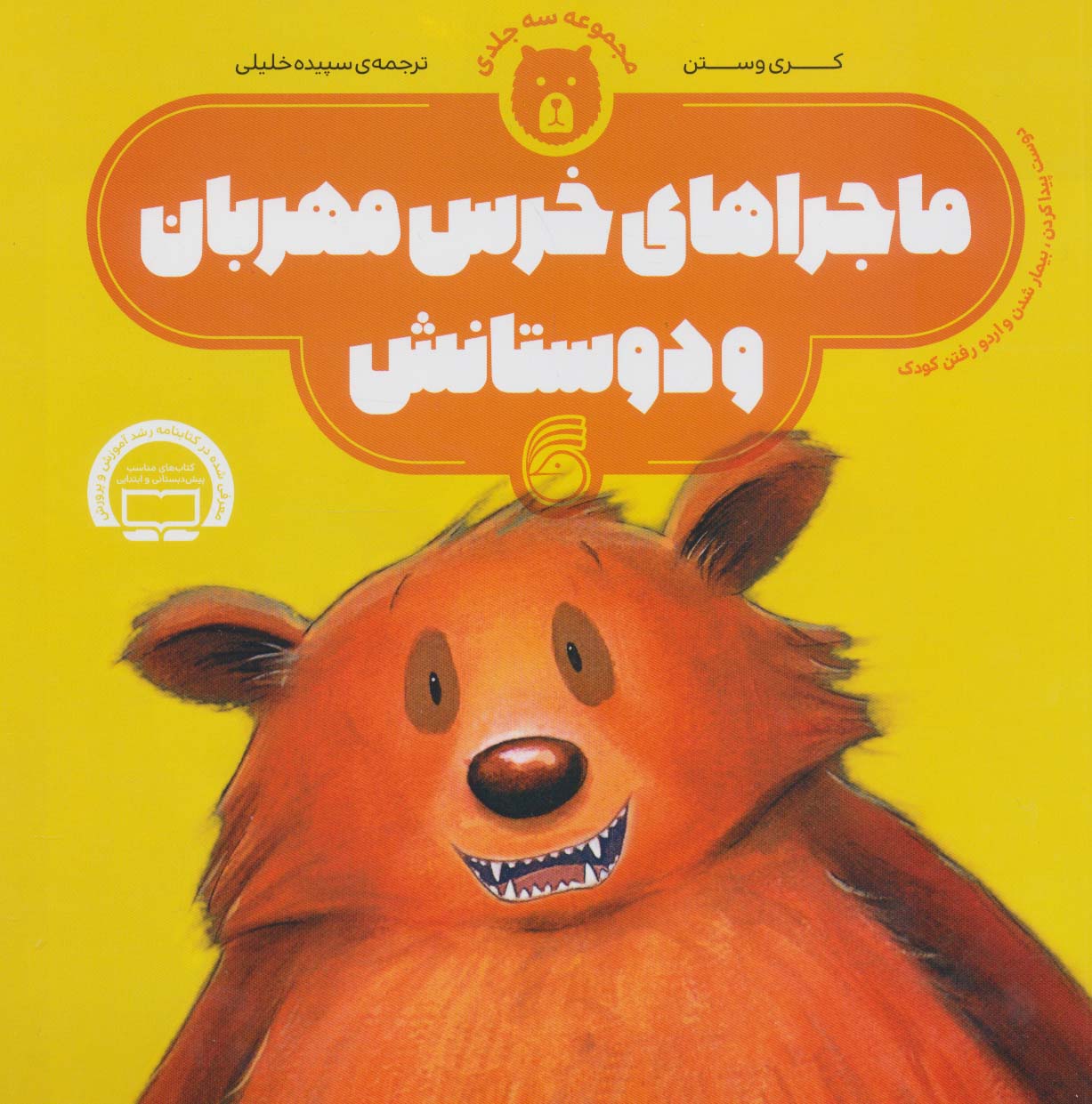ماجراهای خرس مهربان و دوستانش (جلدهای 1تا3)،(گلاسه) - ناشربوک | خرید آنلاین کتاب
