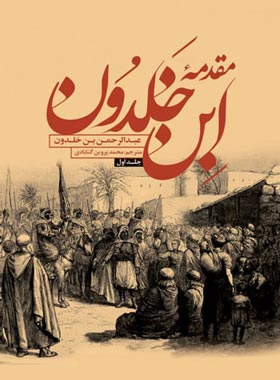 مقدمه ابن خلدون دوره (جلد اول) - اثر عبدالرحمن بن خلدون - انتشارات علمی و فرهنگی | چی بخونم