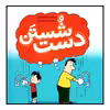 کتاب شستن دست اثر شهرام شفیعی نشر زرافه 