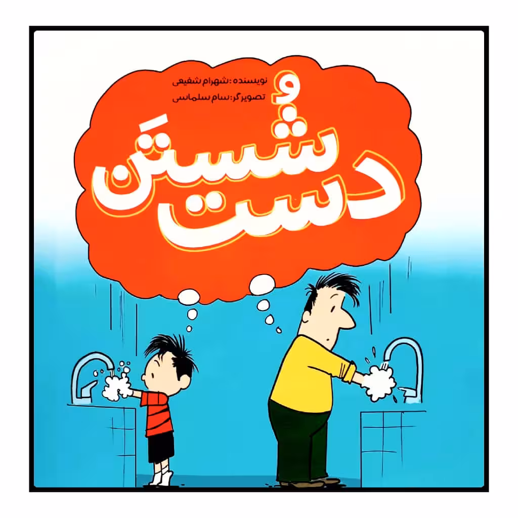 کتاب شستن دست اثر شهرام شفیعی نشر زرافه 