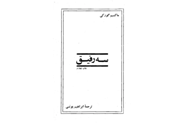 کتاب سه رفیق - کتابخانه مجازی واتیکان