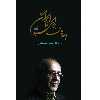 كتاب نامه هائي براي ايران اثر دكتر حسن سبحاني انتشارات كوير