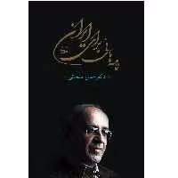 كتاب نامه هائي براي ايران اثر دكتر حسن سبحاني انتشارات كوير