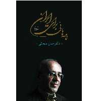 كتاب نامه هائي براي ايران اثر دكتر حسن سبحاني انتشارات كوير