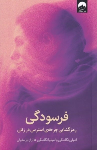 فرسودگی (رمز گشایی چرخه ی استرس در زنان) - کتابفروشی کوچه کتاب