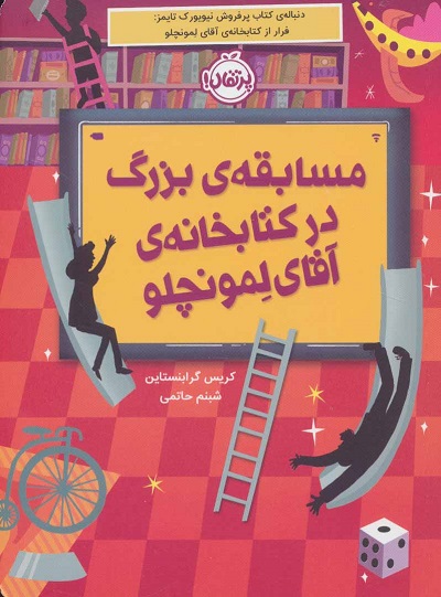 مسابقهی بزرگ در کتابخانهی آقاای لمونچلو