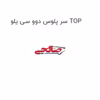 سر پلوس دوو سی یلو TOP