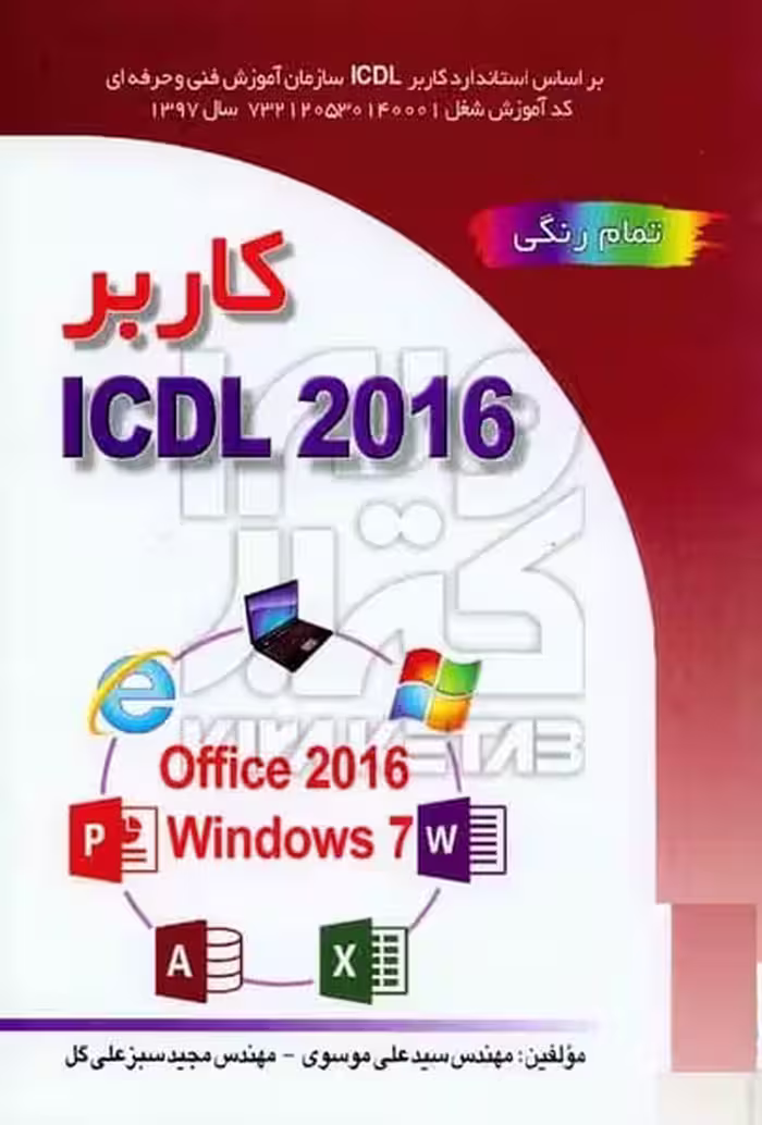 کاربر ICDL 2016 - کتاب‌فروشی کوچه کتاب