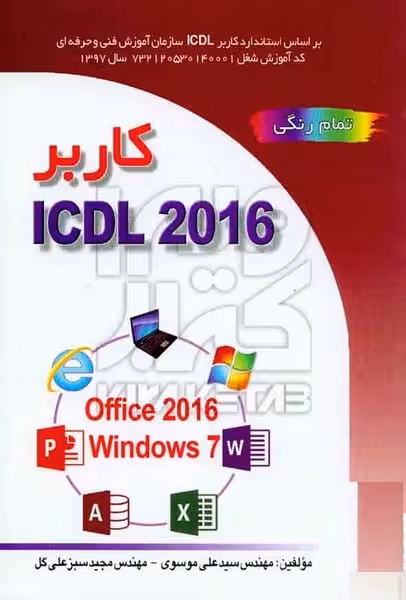 کاربر ICDL 2016 - کتاب‌فروشی کوچه کتاب