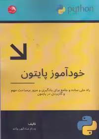 خودآموز پایتون - کتاب‌فروشی کوچه کتاب