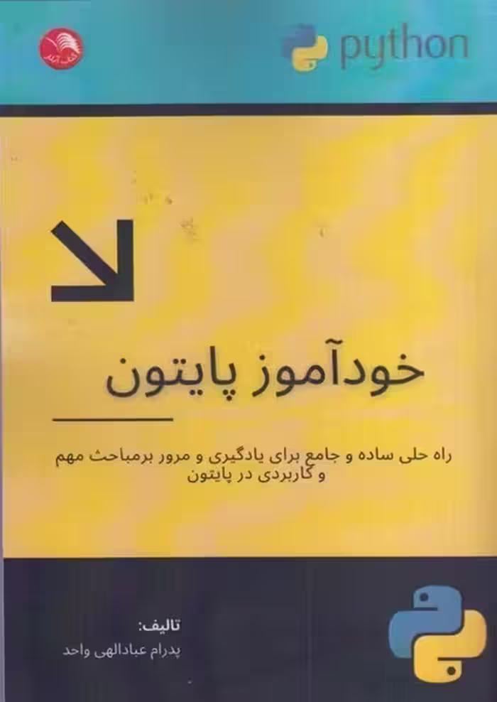 خودآموز پایتون - کتاب‌فروشی کوچه کتاب