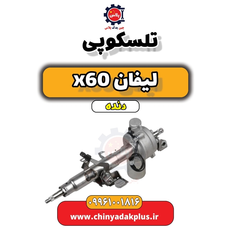 تلسکوپی لیفان x60 دنده