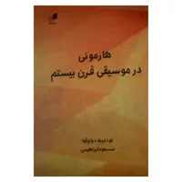 کتاب هارمونی در موسیقی قرن بیستم اثر لودمیلا دیاچکوا نشر هم آواز