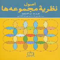 اصول نظریه مجموعه ها - ناشربوک | خرید آنلاین کتاب