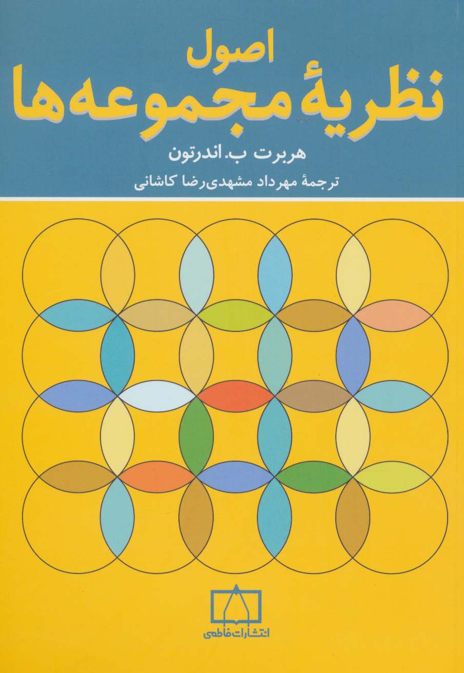 اصول نظریه مجموعه ها - ناشربوک | خرید آنلاین کتاب