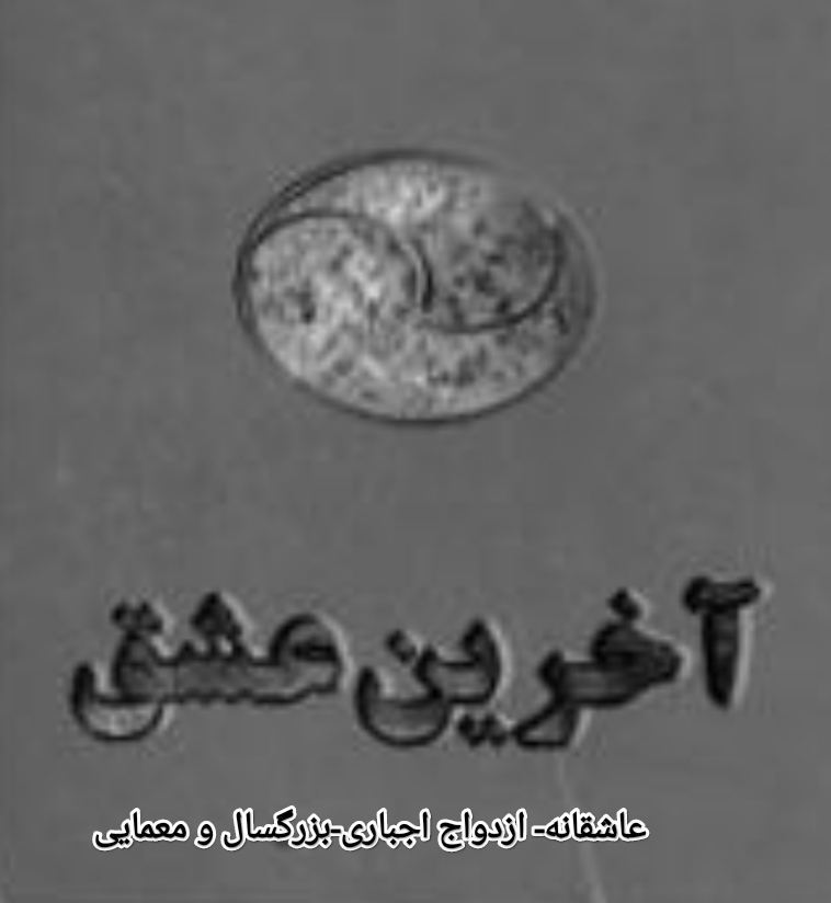 PDF نسخه کامل رمان آخرین عشق از عالیس و الناز در ژانر عاشقانه ازدواج اجباری -معمایی و بزرگسال
