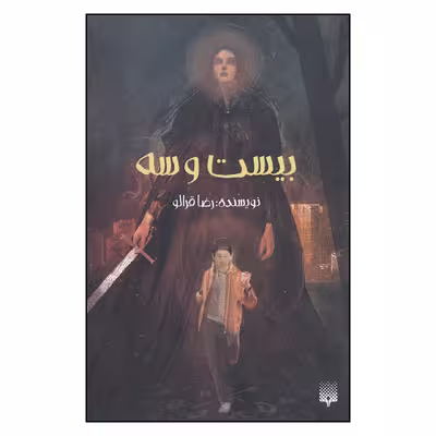 کتاب بیست و سه اثر رضا قرالو انتشارات
پیدایش