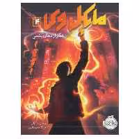 کتاب مایکل وی اثر ریچارد پل اوانز انتشارات پرتقال جلد 4